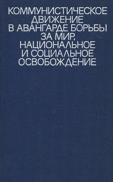 Обложка книги Коммунистическое движение в авангарде борьбы за мир, национальное и социальное освобождение, Груздева В.П., Севрюгина Е.А.