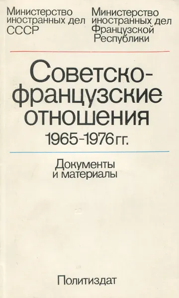 Обложка книги Советско-французские отношения 1965-1976 гг., ред. Дубинин Ю.В,, Манфред А.З. и др.