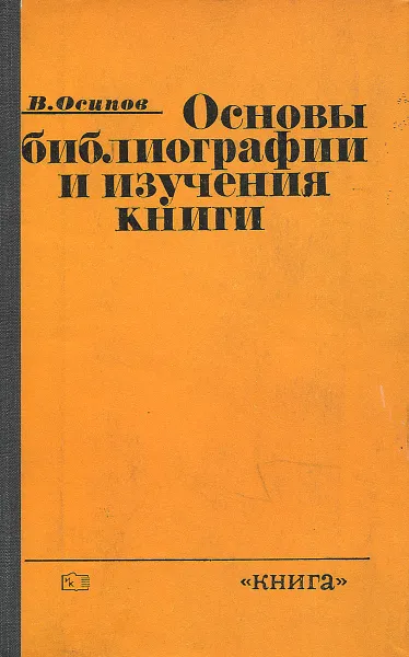 Обложка книги Основы библиографии и изучения книги, В. Осипов