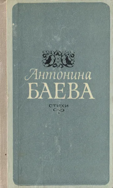 Обложка книги Антонина Баева. Стихи, Антонина Баева