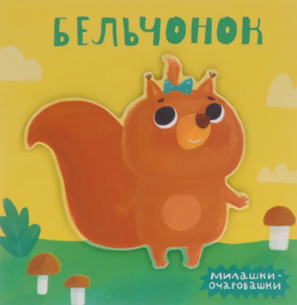 Обложка книги Бельчонок, Мария Романова