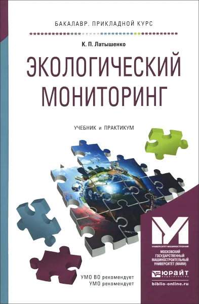 Обложка книги Экологический мониторинг. Учебник, К. П. Латышенко