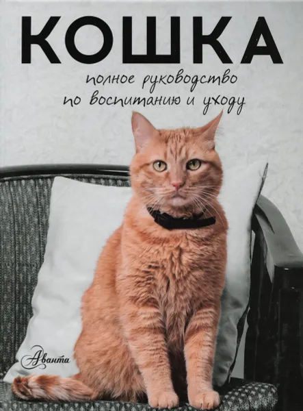 Обложка книги Кошка. Полное руководство по воспитанию и уходу, Н. Н. Непомнящий