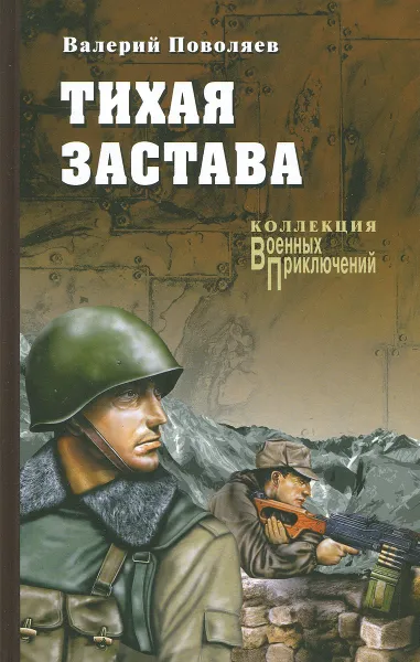 Обложка книги Тихая застава, Валерий Поволяев