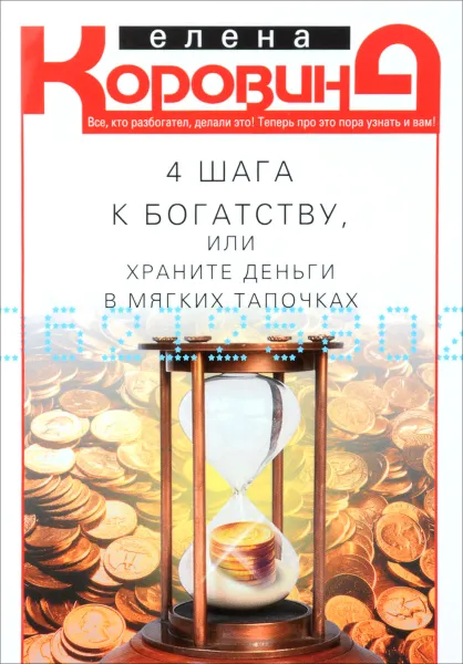 Обложка книги 4 шага к богатству, или Храните деньги в мягких тапочках, Елена Коровина