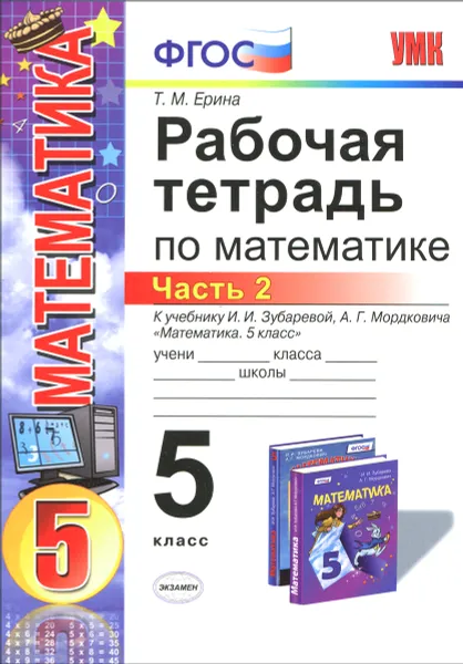 Обложка книги Математика. 5 класс. Рабочая тетрадь к учебнику И. И. Зубаревой, А. Г. Мордковича. Часть 2, Т. М. Ерина