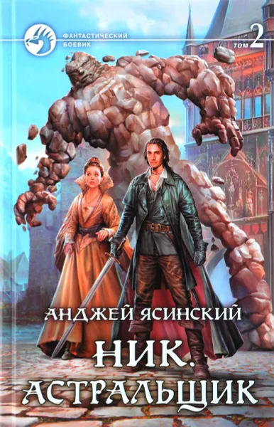 Обложка книги Ник. Астральщик. В 2 томах. Том 2, Анджей Ясинский