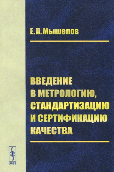 Обложка книги Введение в метрологию, стандартизацию и сертификацию качества. Учебное пособие, Е. П. Мышелов