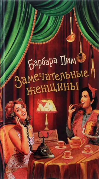 Обложка книги Замечательные женщины, Барбара Пим