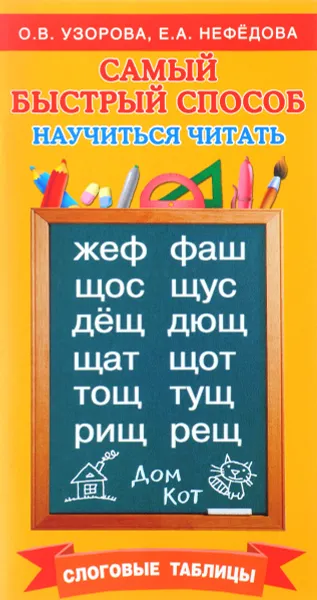 Обложка книги Самый быстрый способ научиться читать. Слоговые таблицы. Учебное пособие, О. В. Узорова, Е. А. Нефёдова