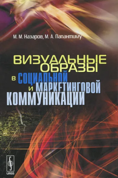 Обложка книги Визуальные образы в социальной и маркетинговой коммуникации, М. М. Назаров, М. А. Папантиму