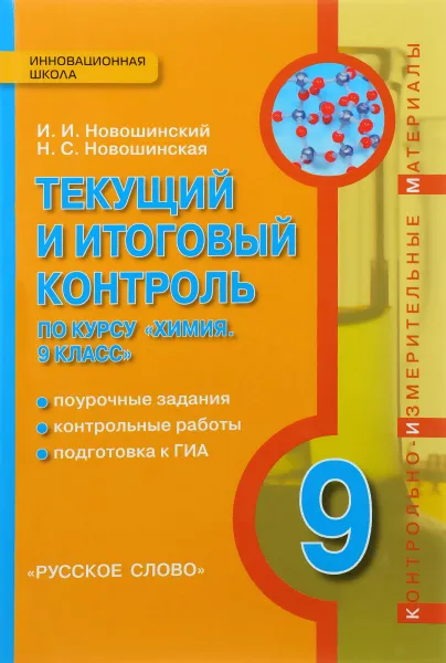 Обложка книги Химия. 9 класс. Текущий и итоговый контроль, И. И. Новошинский, Н. С. Новошинская