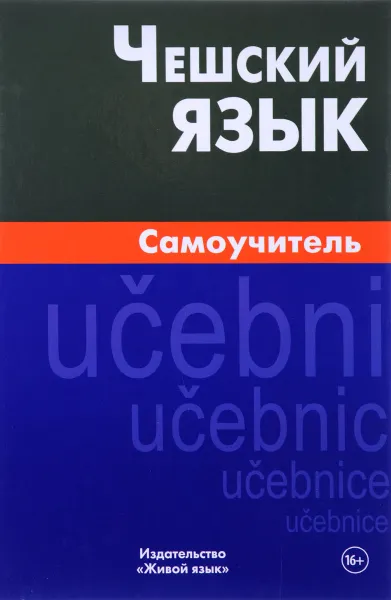 Обложка книги Чешский язык. Самоучитель, С. В. Беляева