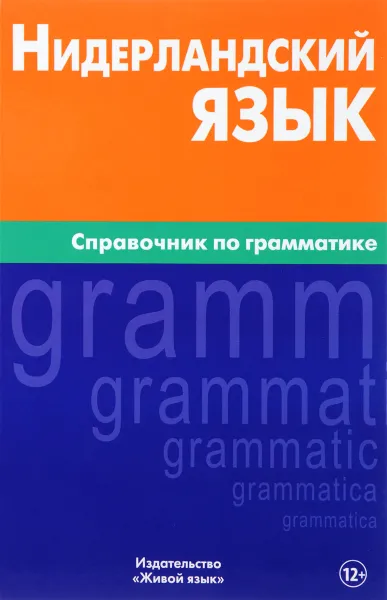 Обложка книги Нидерландский язык. Справочник по грамматике, М. Н. Пушкова