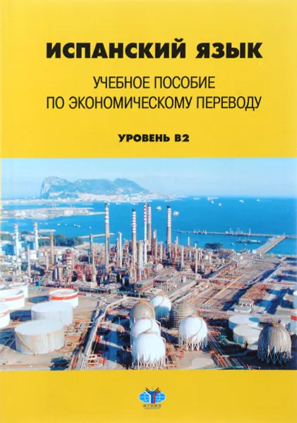 Обложка книги Испанский язык. Учебное пособие по экономическому переводу. Уровень В2, Т. А. Фитуни, Н. И. Царева, Н. Л. Матюшенко, Ф. А. Абу Бакр