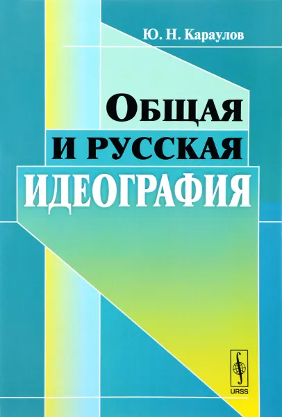 Обложка книги Общая и русская идеография, Ю. Н. Караулов