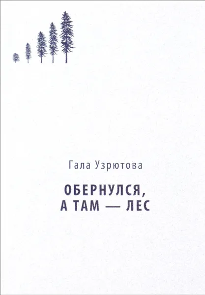 Обложка книги Обернулся, а там - лес, Гала Узрютова