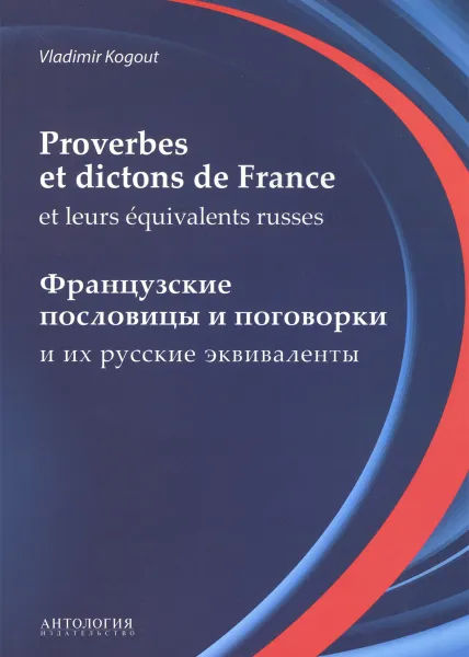 Обложка книги Proverbes et dictons de France et leurs equivalents russes / Французские пословицы и поговорки и их русские эквиваленты, Vladimir Kogout