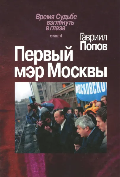 Обложка книги Первый мэр Москвы. Книга 4, Гавриил Попов