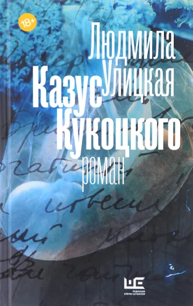 Обложка книги Казус Кукоцкого, Людмила Улицкая