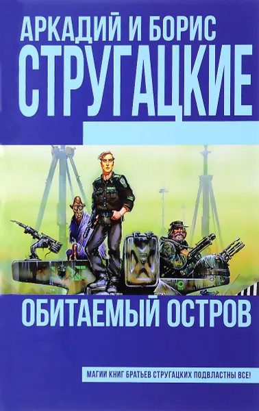 Обложка книги Обитаемый остров, Аркадий и Борис Стругацкие