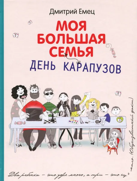 Обложка книги День карапузов, Дмитрий Емец