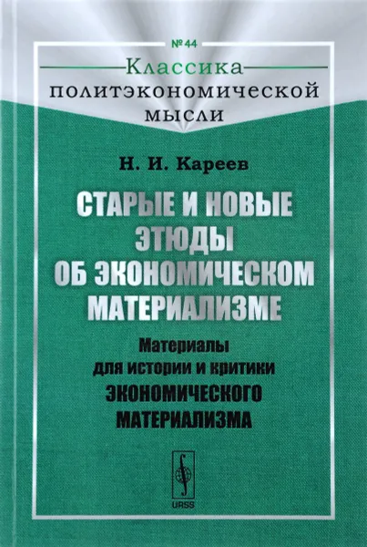 Обложка книги Старые и новые этюды об экономическом материализме. Материалы для истории и критики экономического материализма, Н. И. Кареев