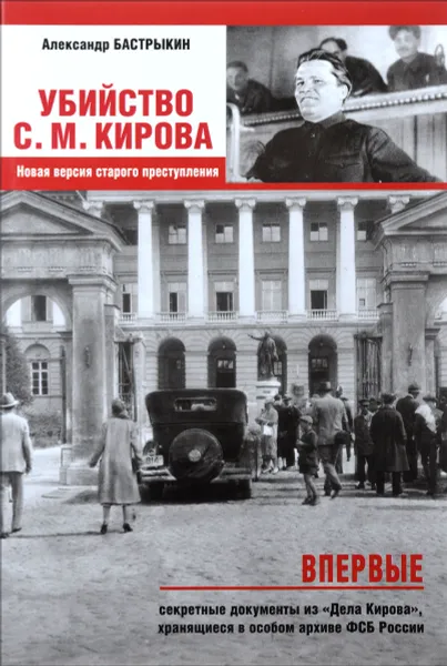 Обложка книги Убийство С. М. Кирова. Новая версия старого преступления, Александр Бастрыкин