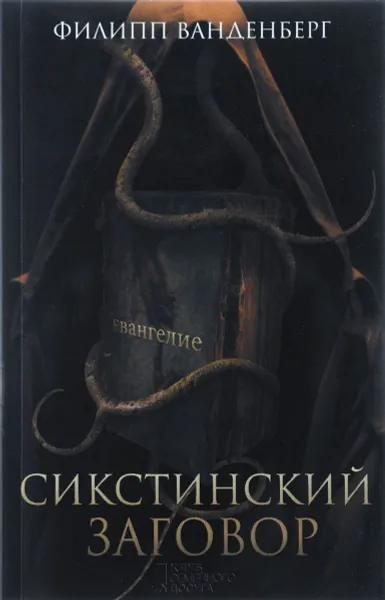 Обложка книги Сикстинский заговор, Филипп Ванденберг