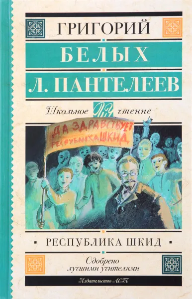 Обложка книги Республика ШКИД, Григорий Белых, Л. Пантелеев