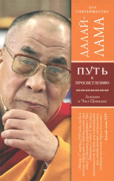 Обложка книги Путь к просветлению. Лекции о Чжэ Цонкапе, Его Святейшество Далай-лама