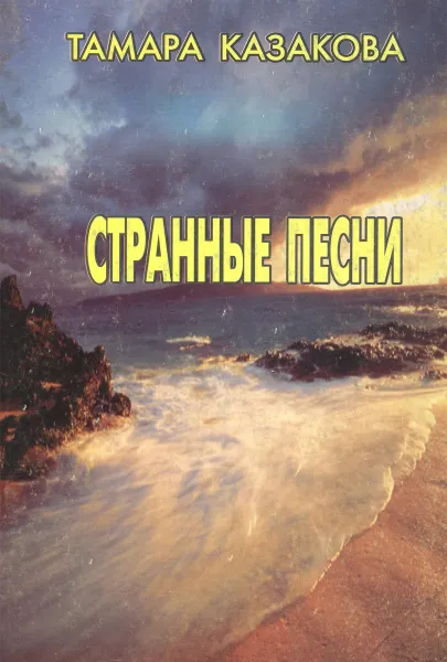 Обложка книги Странные песни, Тамара Казакова