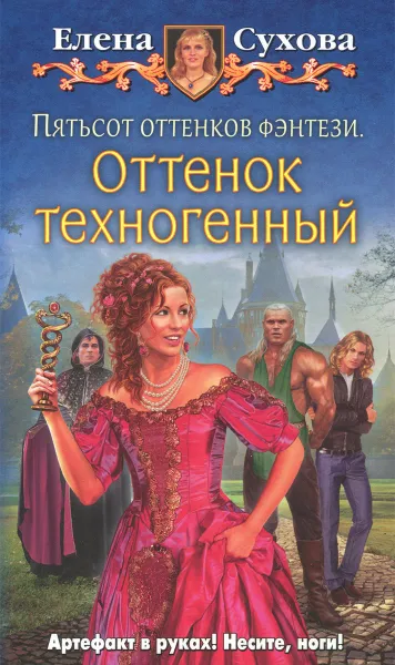 Обложка книги Пятьсот оттенков фэнтези. Оттенок техногенный, Сухова Елена Анатольевна