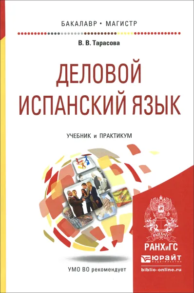 Обложка книги Деловой испанский язык. Учебник и практикум, В. В. Тарасова