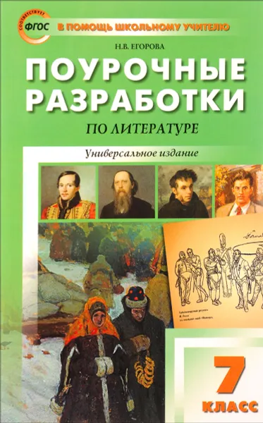 Обложка книги Литература. 7 класс. Поурочные разработки, Н. В. Егорова