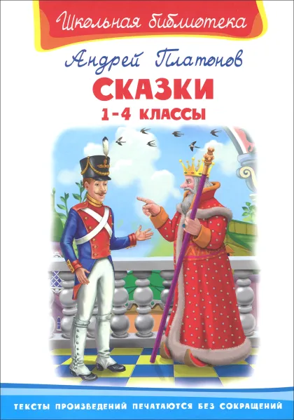 Обложка книги Сказки. 1-4 классы, Андрей Платонов