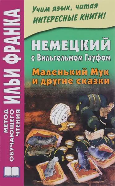 Обложка книги Немецкий с Вильгельмом Гауфом. Маленький Мук и другие сказки / Der kleine Muck und andere Marchen, Вильгельм Гауф