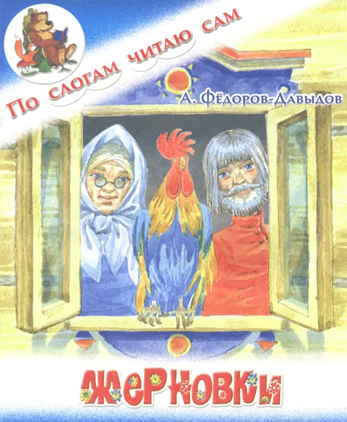 Обложка книги Жерновки, А. Федоров-Давыдов
