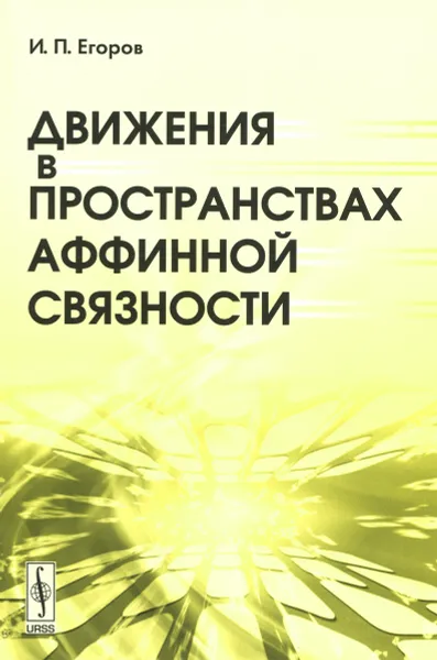 Обложка книги Движения в пространствах аффинной связности, И. П. Егоров