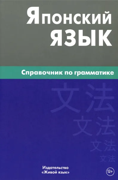 Обложка книги Японский язык. Справочник по грамматике, Е. В. Анохина