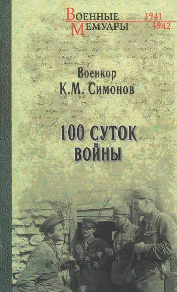 Обложка книги Сто суток войны, К. М. Симонов