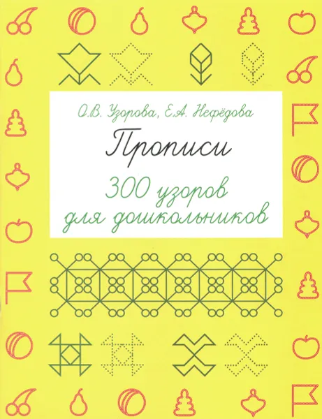 Обложка книги Прописи. 300 узоров для дошкольников, О. В. Узорова, Е. А. Нефедова