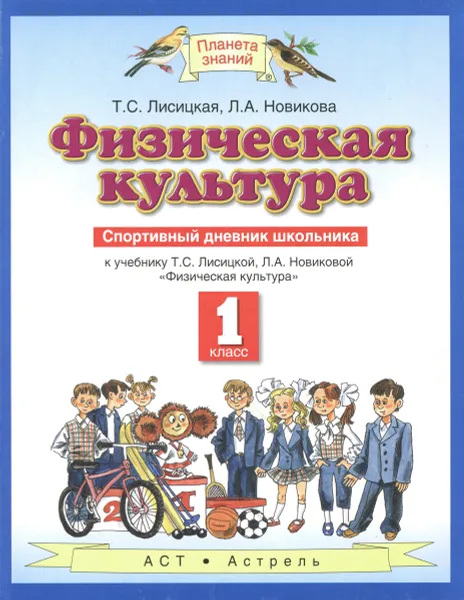 Обложка книги Физическая культура. 1 класс. Спортивный дневник школьника. К учебнику Т. С. Лисицкой, Л. А. Новиковой, Т. С. Лисицкая, Л. А. Новикова