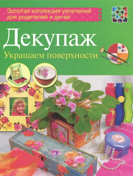 Обложка книги Декупаж. Украшаем поверхности, Анна Зайцева