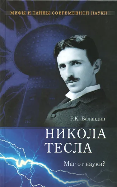 Обложка книги Никола Тесла. Маг от науки?, Р. К. Баландин