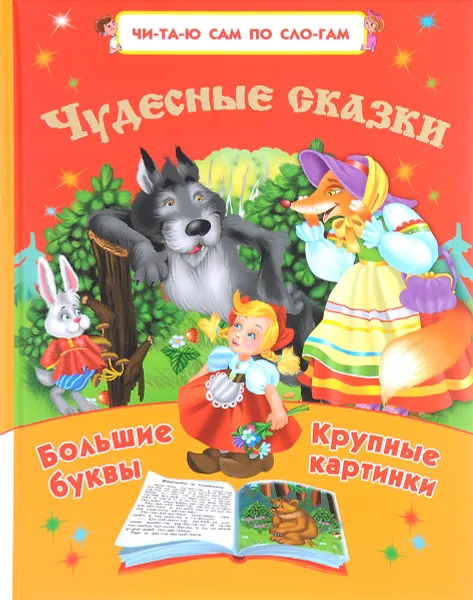 Обложка книги Чудесные сказки, Дмитриева В.Г.