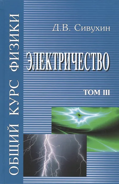 Обложка книги Общий курс Физики. Электричество. Том 3. Учебное пособие, Д. В. Сивухин