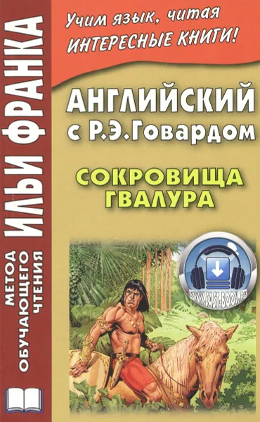 Обложка книги Английский с Р. Э. Говардом. Сокровища Гвалура / Jewels of Gwahlur, Р. Э. Говард