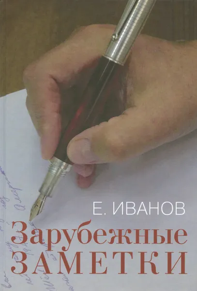 Обложка книги Зарубежные заметки, Е. Иванов