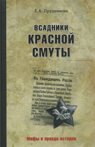 Обложка книги Всадники красной смуты, Прудникова Елена Анатольевна